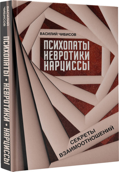 Изображение товара Книга АСТ Психопаты, невротики, нарциссы, твердая обложка (Чибисов Василий)