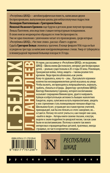 Изображение товара Книга АСТ Республика ШКИД, мягкая обложка (Пантелеев Леонид, Белых Григорий)