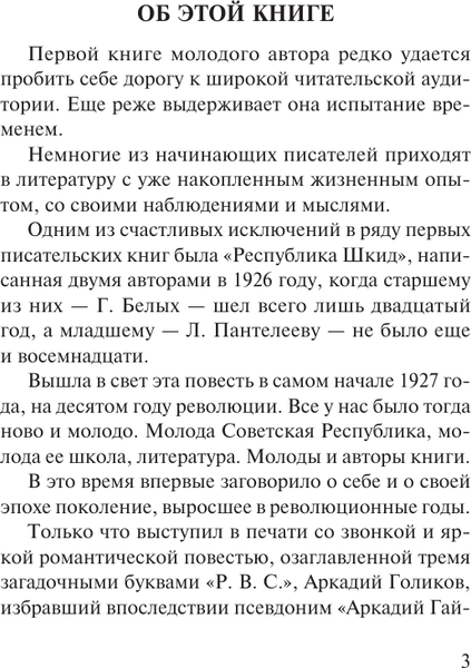 Изображение товара Книга АСТ Республика ШКИД, мягкая обложка (Пантелеев Леонид, Белых Григорий)