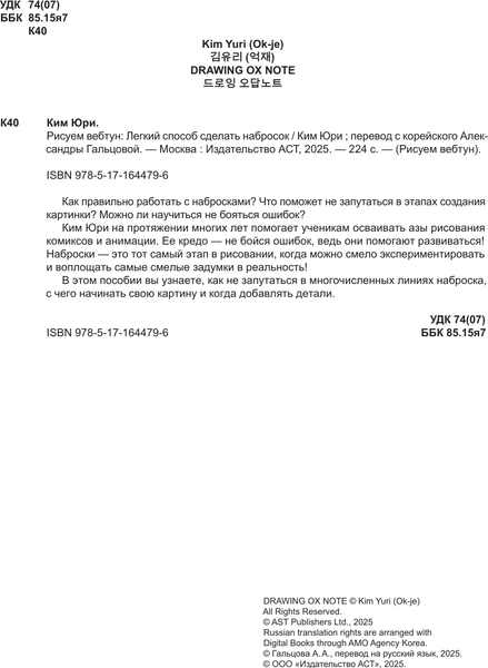 Изображение товара Книга АСТ Рисуем вебтун. Легкий способ сделать набросок, твердая обложка (Ким Юри)