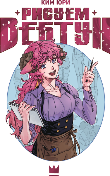 Изображение товара Книга АСТ Рисуем вебтун. Легкий способ сделать набросок, твердая обложка (Ким Юри)