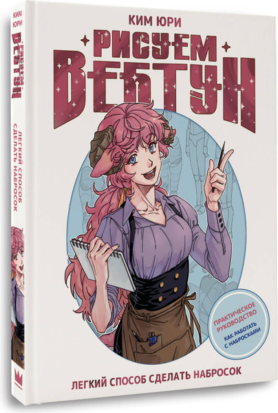 Изображение товара Книга АСТ Рисуем вебтун. Легкий способ сделать набросок, твердая обложка (Ким Юри)