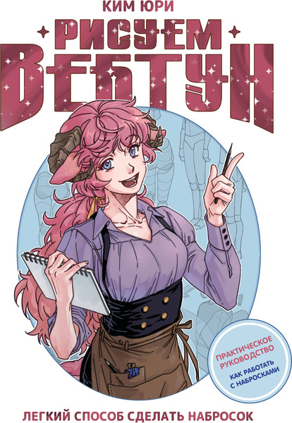 Изображение товара Книга АСТ Рисуем вебтун. Легкий способ сделать набросок, твердая обложка (Ким Юри)