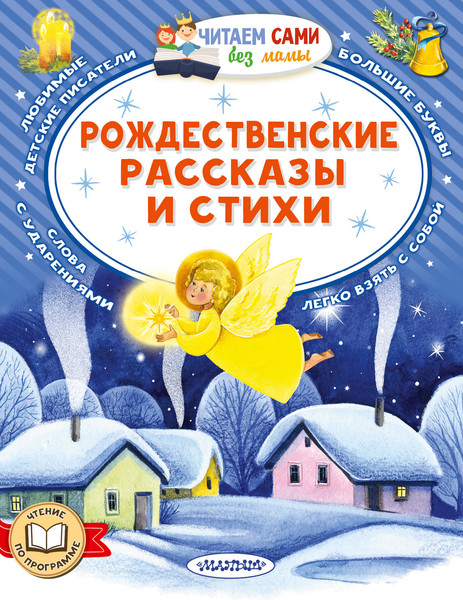 Изображение товара Книга АСТ Рождественские рассказы и стихи, мягкая обложка (Достоевский Федор, Куприн Александр и др.)