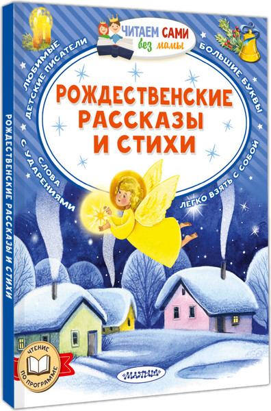 Изображение товара Книга АСТ Рождественские рассказы и стихи, мягкая обложка (Достоевский Федор, Куприн Александр и др.)