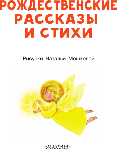 Изображение товара Книга АСТ Рождественские рассказы и стихи, мягкая обложка (Достоевский Федор, Куприн Александр и др.)