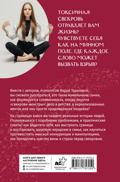 Изображение товара Книга АСТ Свекровь: инструкция по выживанию, твердая обложка (Тарасова Вера)