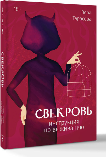 Изображение товара Книга АСТ Свекровь: инструкция по выживанию, твердая обложка (Тарасова Вера)