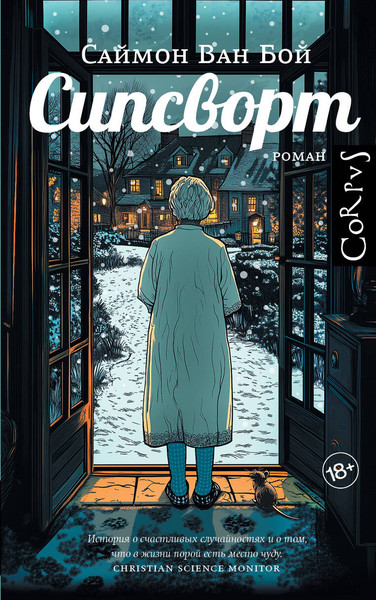 Изображение товара Книга АСТ Сипсворт, твердая обложка (Бой Саймон)