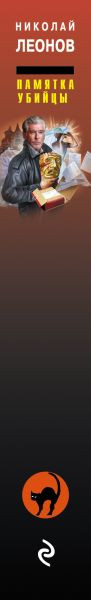 Изображение товара Книга Эксмо Памятка убийцы, твердая обложка (Леонов Николай Иванович, Макеев Алексей Викторович)