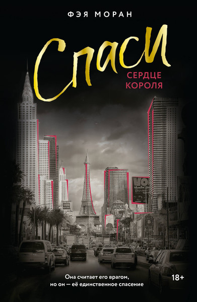 Художественная книга АСТ Спаси сердце короля, мягкая обложка (Моран Фэя) — фото 5