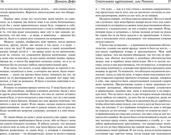 Изображение товара Книга АСТ Счастливая куртизанка, или Роксана, твердая обложка (Дефо Даниель)