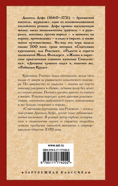 Изображение товара Книга АСТ Счастливая куртизанка, или Роксана, твердая обложка (Дефо Даниель)