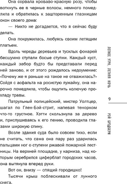 Изображение товара Книга Эксмо Летнее утро, летняя ночь, твердая обложка (Брэдбери Рэй)