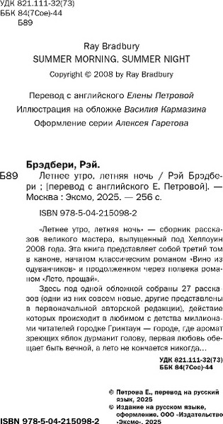 Изображение товара Книга Эксмо Летнее утро, летняя ночь, твердая обложка (Брэдбери Рэй)