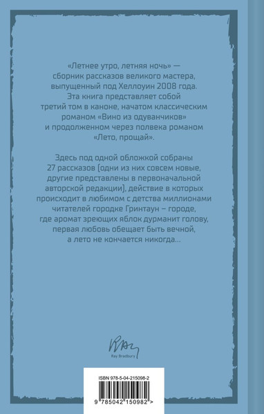 Изображение товара Книга Эксмо Летнее утро, летняя ночь, твердая обложка (Брэдбери Рэй)