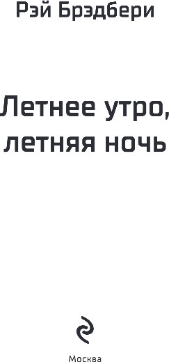 Изображение товара Книга Эксмо Летнее утро, летняя ночь, твердая обложка (Брэдбери Рэй)