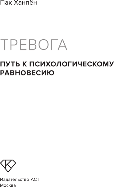 Изображение товара Книга АСТ Тревога: путь к психологическому равновесию (Пак Ханпен, твердая обложка)