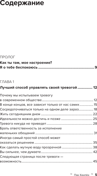 Изображение товара Книга АСТ Тревога: путь к психологическому равновесию (Пак Ханпен, твердая обложка)