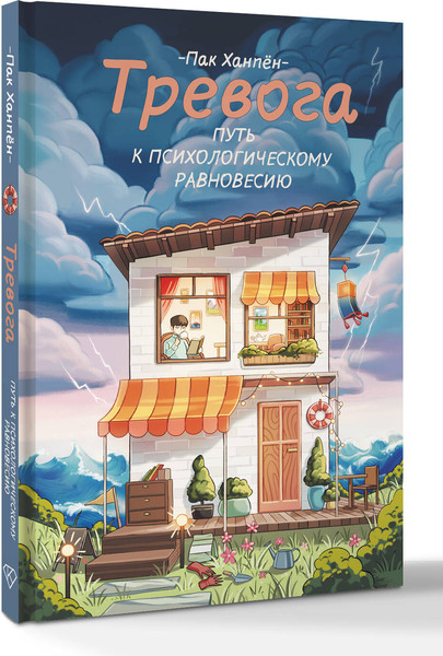 Изображение товара Книга АСТ Тревога: путь к психологическому равновесию (Пак Ханпен, твердая обложка)