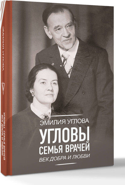 Изображение товара Книга АСТ Угловы. Семья врачей. Век добра и любви, твердая обложка (Углова Эмилия)