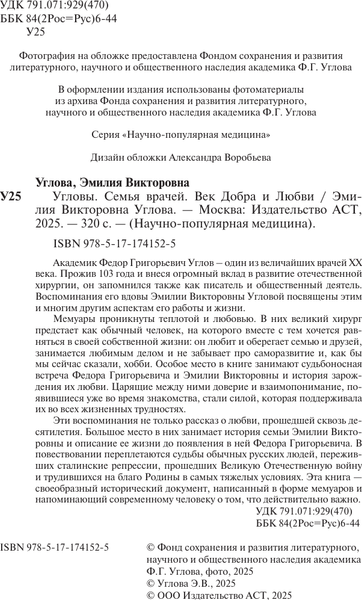 Изображение товара Книга АСТ Угловы. Семья врачей. Век добра и любви, твердая обложка (Углова Эмилия)