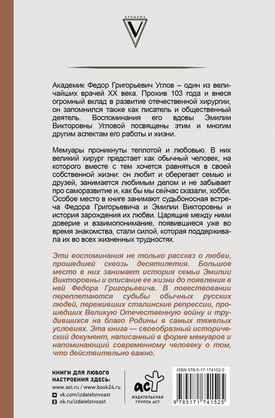 Изображение товара Книга АСТ Угловы. Семья врачей. Век добра и любви, твердая обложка (Углова Эмилия)