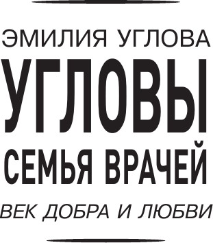 Изображение товара Книга АСТ Угловы. Семья врачей. Век добра и любви, твердая обложка (Углова Эмилия)