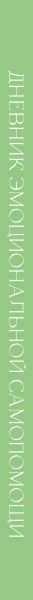 Изображение товара Дневничок Эксмо Дневник эмоциональной самопомощи (Коцюба Евгения)