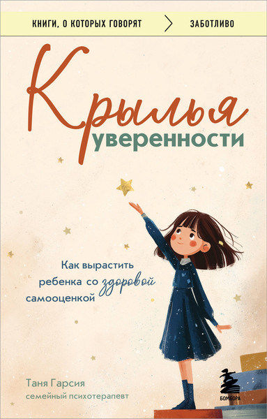 Изображение товара Книга Эксмо Крылья уверенности, мягкая обложка (Гарсия Таня )