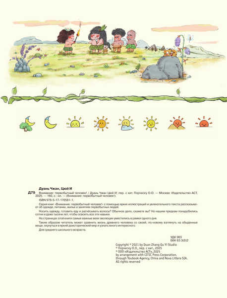 Изображение товара Энциклопедия АСТ Внимание: первобытный человек! (Дуань Чжан Цюй, твердая обложка)