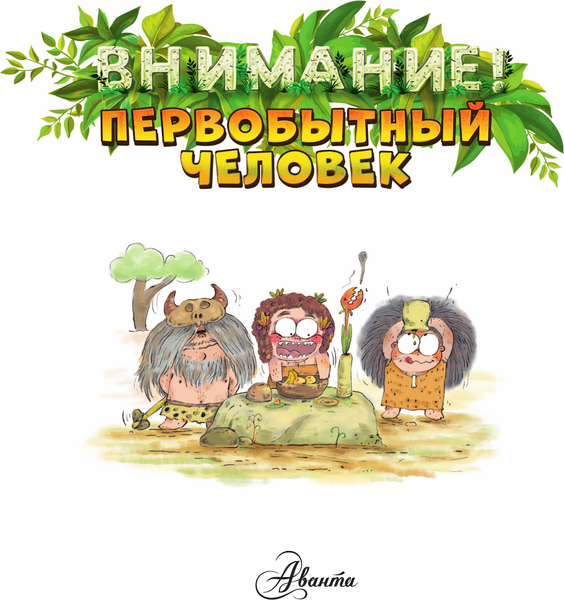 Изображение товара Энциклопедия АСТ Внимание: первобытный человек! (Дуань Чжан Цюй, твердая обложка)