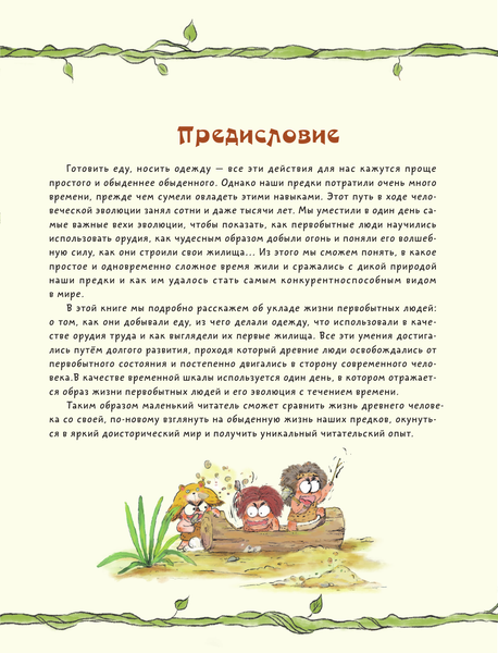 Изображение товара Энциклопедия АСТ Внимание: первобытный человек! (Дуань Чжан Цюй, твердая обложка)