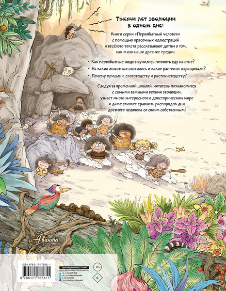 Изображение товара Энциклопедия АСТ Внимание: первобытный человек! (Дуань Чжан Цюй, твердая обложка)