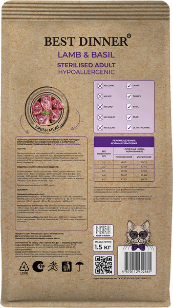 Изображение товара Сухой корм для кошек Best Dinner Holistic Hypoallergenic Adult Sterilised Cat Lamb&basil (1.5кг)