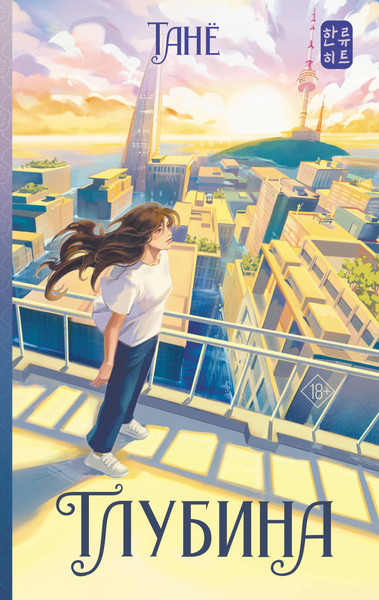 Изображение товара Книга АСТ Глубина, твердая обложка (Тане)