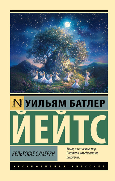 Изображение товара Художественная книга АСТ Кельтские сумерки, мягкая обложка (Йейтс Уильям)