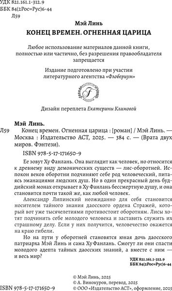 Изображение товара Книга АСТ Конец времен. Огненная царица, твердая обложка (Линь Мэй)