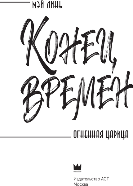Изображение товара Книга АСТ Конец времен. Огненная царица, твердая обложка (Линь Мэй)
