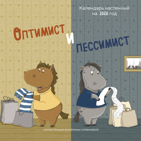 Изображение товара Календарь настенный Эксмо Оптимист и пессимист. 2026 год (Сорвачева Екатерина 9785042171109)
