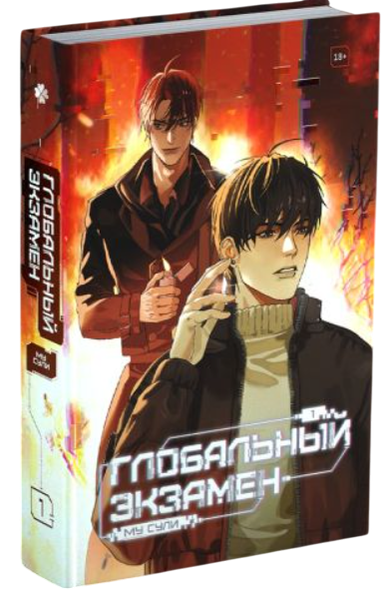 Изображение товара Книга Эксмо Глобальный экзамен. Том 1 с эксклюзивными бонусами, твердая олб (Му Сули)