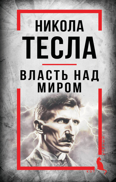 Изображение товара Книга Родина Власть над миром (Тесла Никола 9785002229376)