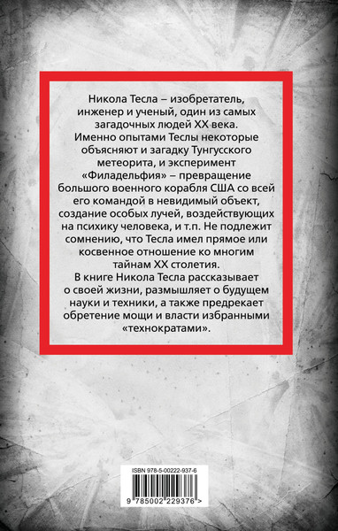 Изображение товара Книга Родина Власть над миром (Тесла Никола 9785002229376)
