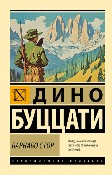 Изображение товара Художественная книга АСТ Барнабо с гор, мягкая обложка (Буццати Дино)