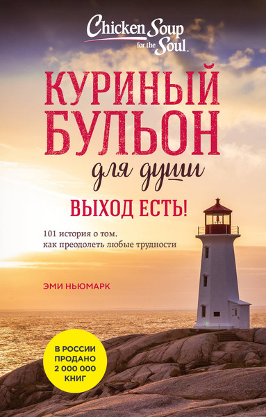 Изображение товара Книга Эксмо Куриный бульон для души. Выход есть! Мягкая обложка (Кэнфилд Джек и др.)
