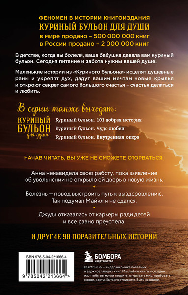 Изображение товара Книга Эксмо Куриный бульон для души. Выход есть! Мягкая обложка (Кэнфилд Джек и др.)