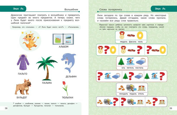 Изображение товара Развивающая книга Эксмо Закрепляем произношение звуков Л, Ль (Комарова Лариса Анатольевна 9785041849986)