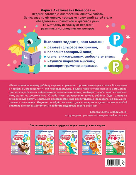 Изображение товара Развивающая книга Эксмо Закрепляем произношение звуков Р, Рь (Комарова Лариса Анатольевна 9785041849962)