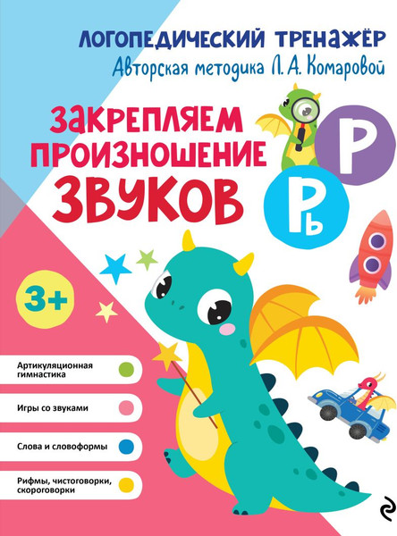 Изображение товара Развивающая книга Эксмо Закрепляем произношение звуков Р, Рь (Комарова Лариса Анатольевна 9785041849962)