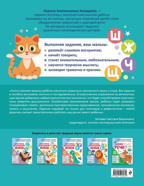 Изображение товара Развивающая книга Эксмо Закрепляем произношение звуков Ш, Ж, Ч, Щ (Комарова Лариса Анатольевна 9785041218232)